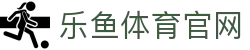 乐鱼体育(LEYU SPORT)官方网站-全站手机App下载